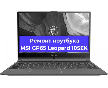 Ремонт ноутбуков MSI GP65 Leopard 10SEK в Челябинске